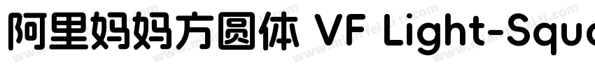 阿里妈妈方圆体 VF Light-Square字体转换